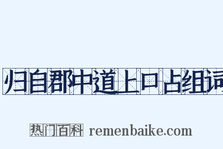 归自郡中道上口占组词是什么意思的图片